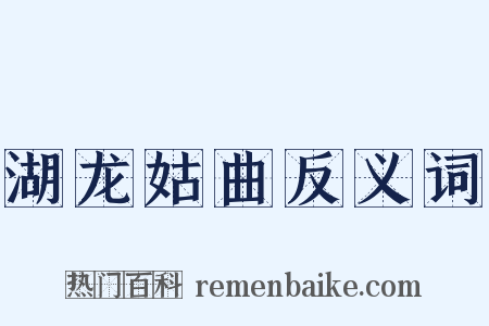 湖龙姑曲反义词是什么意思的图片